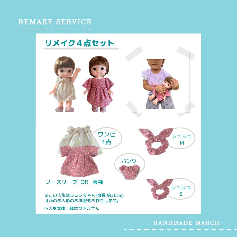 ハンドメイド】思い出の詰まったお人形の衣装をリメイクします！