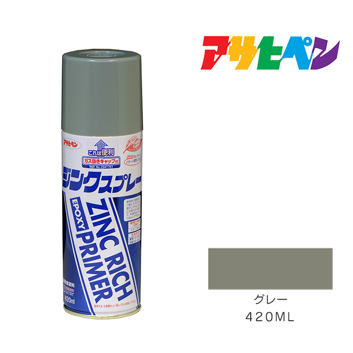 ジンクスプレー 420ml グレー | ASAHIPEN DIY & GARDEN