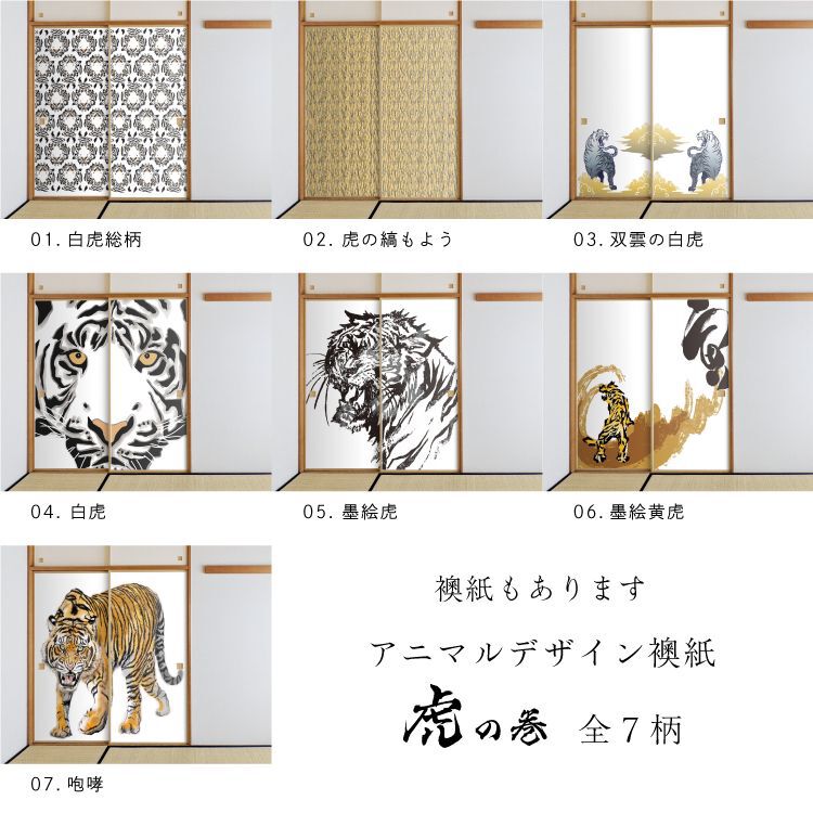 障子 アニマル デザイン障子紙 虎の巻 Tiger 06s 墨絵黄虎 92cm 1cm 2