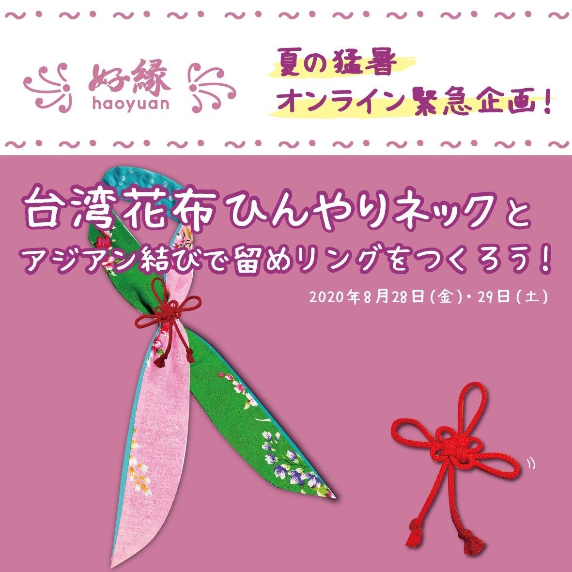 台湾花布ひんやりネックとアジアン結びで留めリングをつくろう 8 29 土 大人1名用