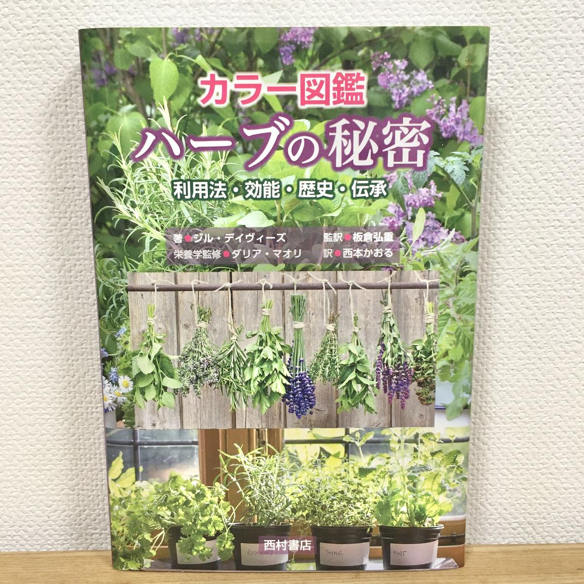 カラー図鑑 ハーブの秘密 利用法 効能 歴史 伝承 ハリ書房