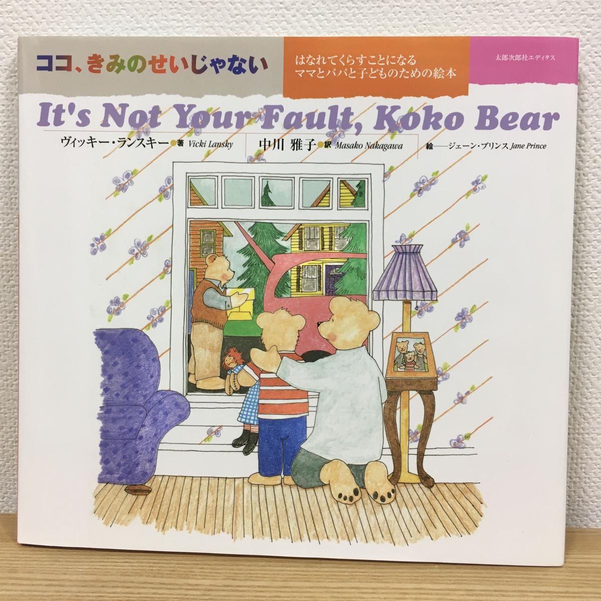 ココ きみのせいじゃない はなれてくらすことになるママとパパと子どものための絵本 ハリ書房