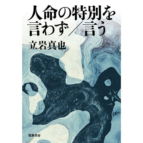 人命の特別を言わず／言う | ハザ（Haza）書店
