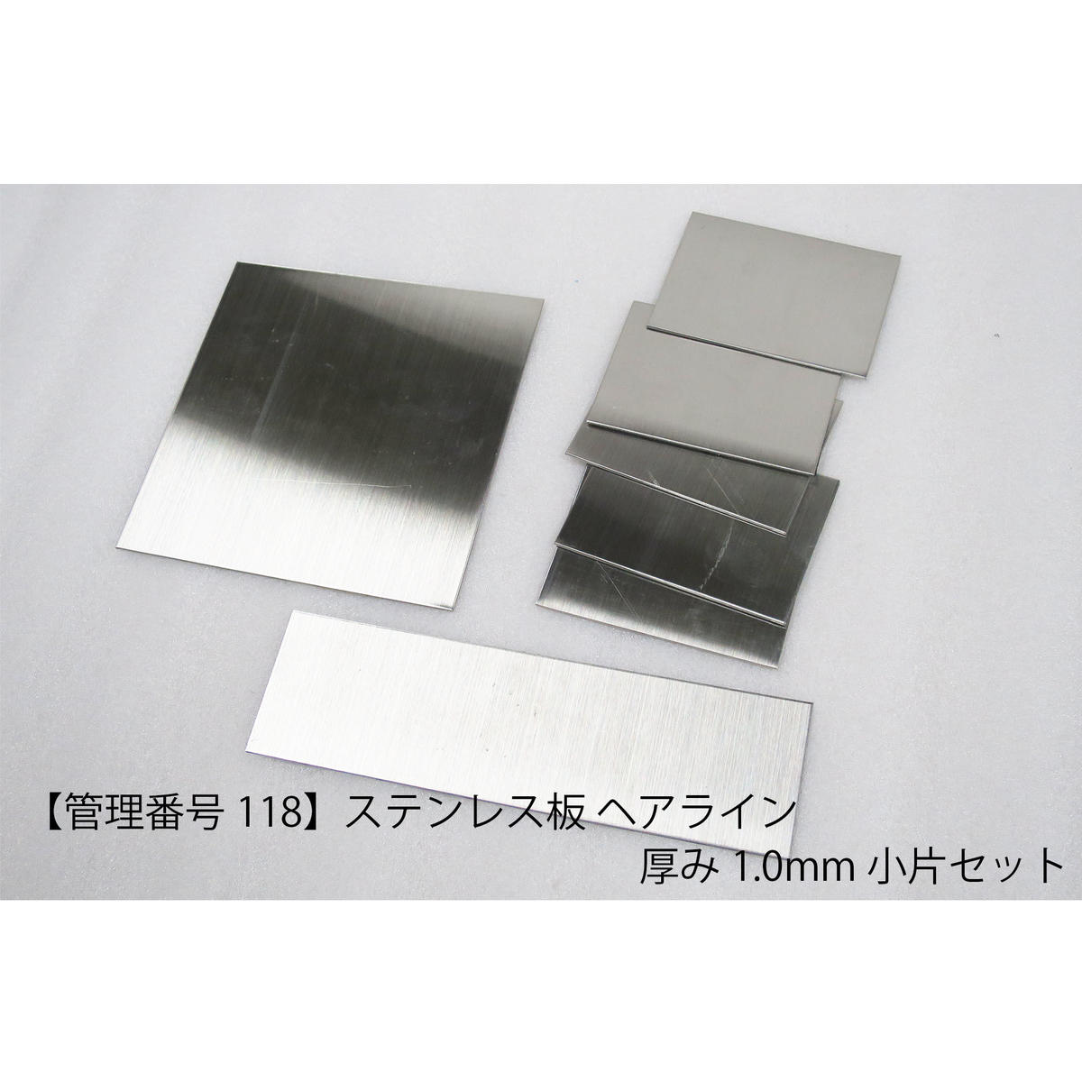 管理番号118 ステンレス板 ヘアライン 厚み1 0mm 小片セット Hazaistore