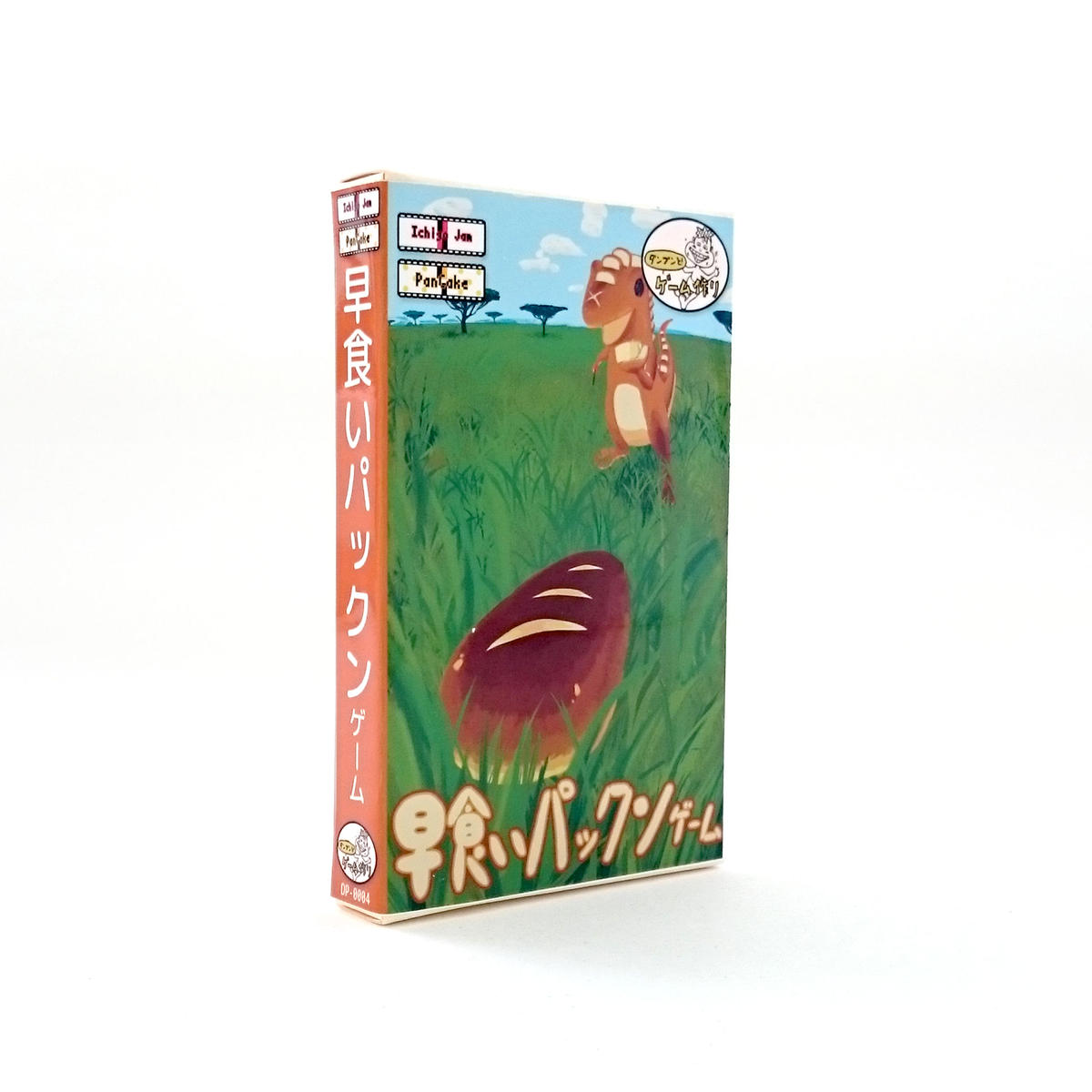 ダンブンとゲーム作り 早食いパックンゲーム For Pancake Programmin