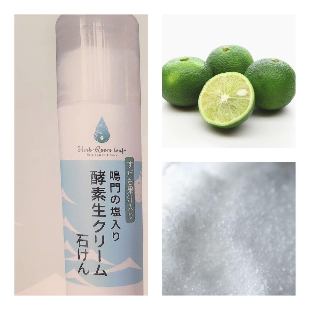 すだちの果汁 鳴門の塩入り 酵素生クリーム石けん ｈｅｒｂ ｒｏｏｍ ｌｅａｆ 碧 あお