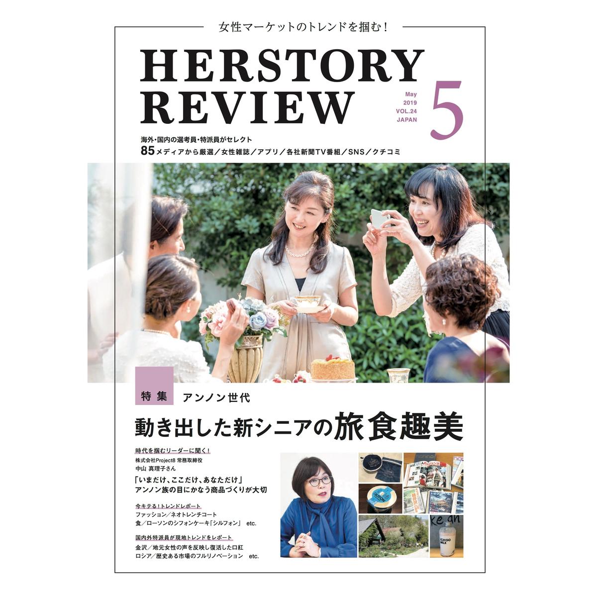 Pdf版 Herstory Review Vol 24 特集 動き出した新シニアの旅食趣美