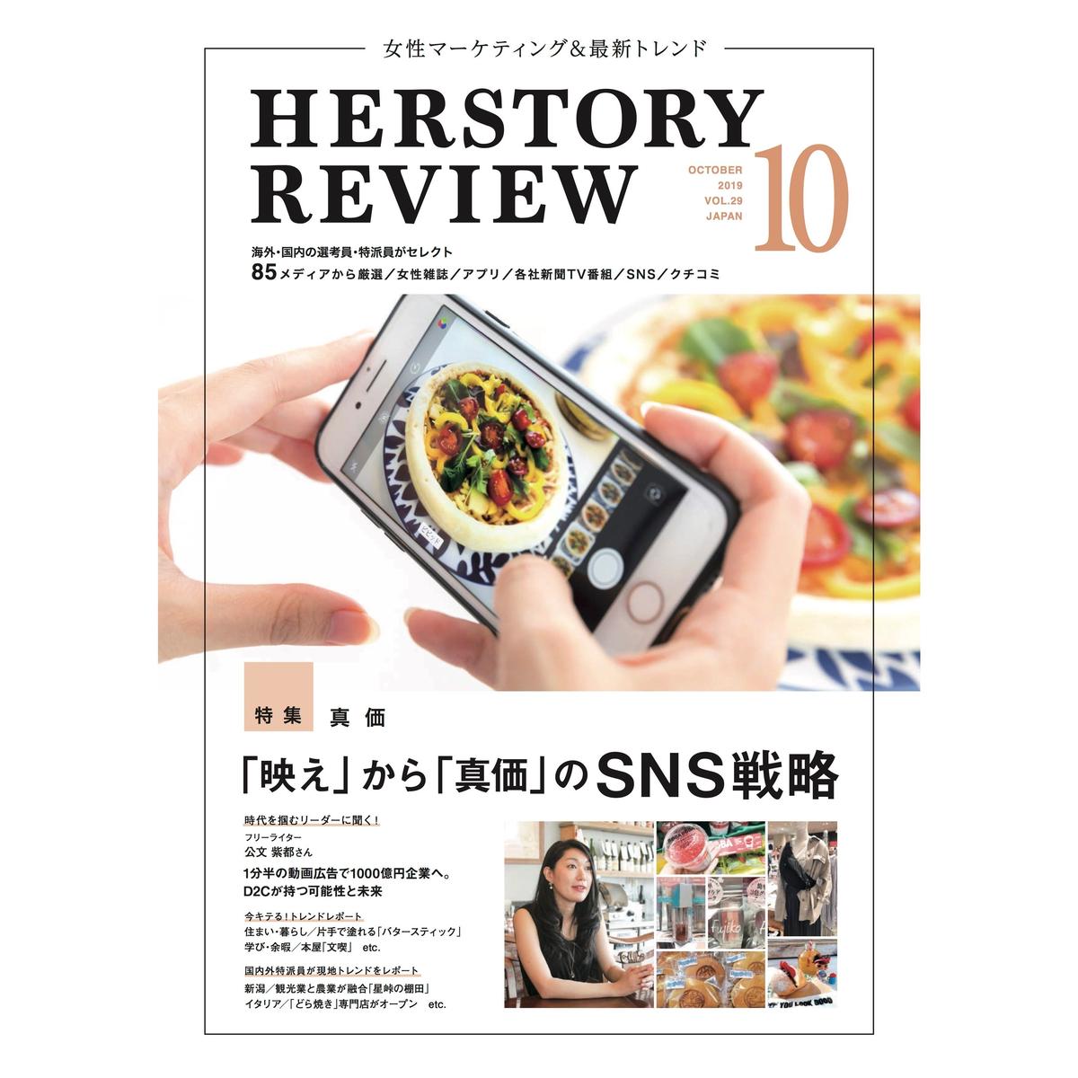 本誌版 Herstory Review Vol 29 特集 映え から 真価 のsns戦略 本誌版 Herstory Review Vol 29 特集 映え から 真価 のsns戦略