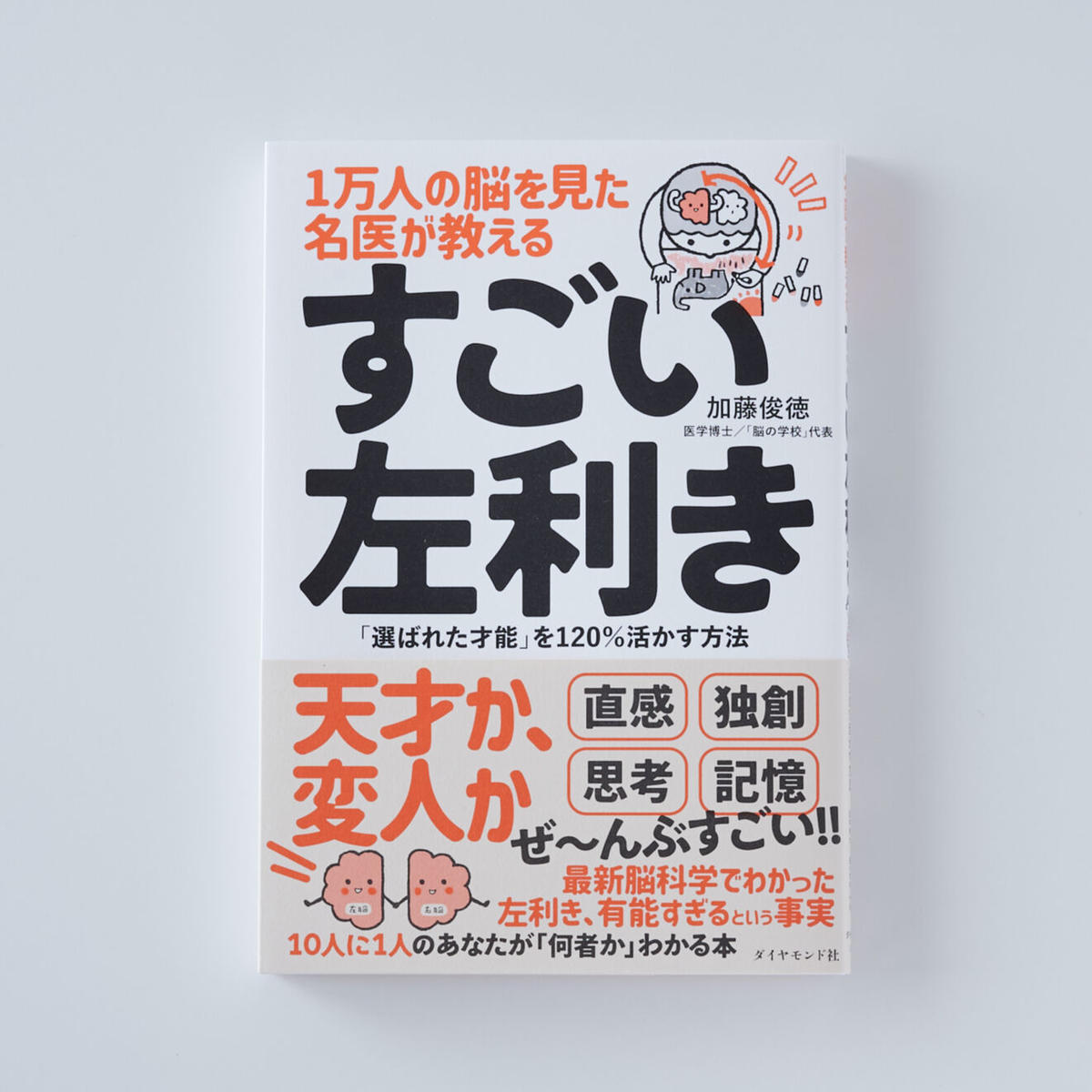 書籍 １万人の脳を見た名医が教える すごい左利き 左ききの道具店