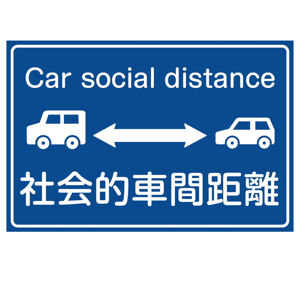 車間距離注意 ロゴ カッティングステッカー 満点の