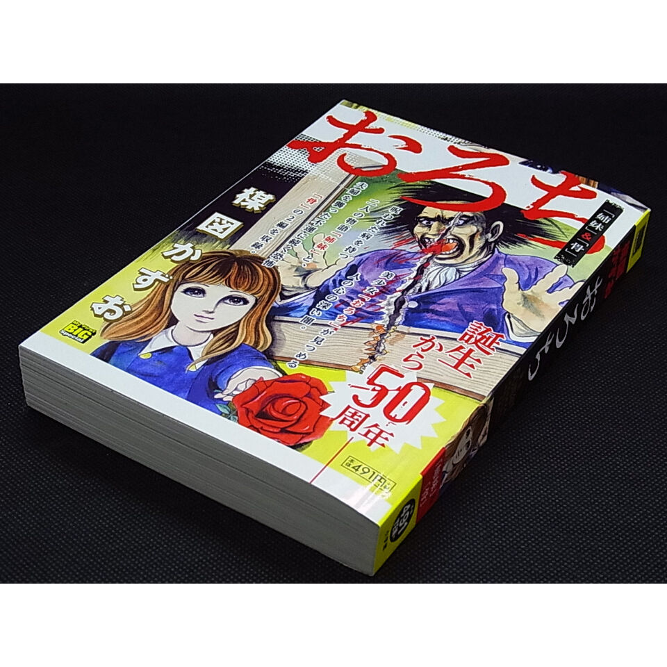 おろち 楳図かずお 姉妹 骨 レトロ スタイル