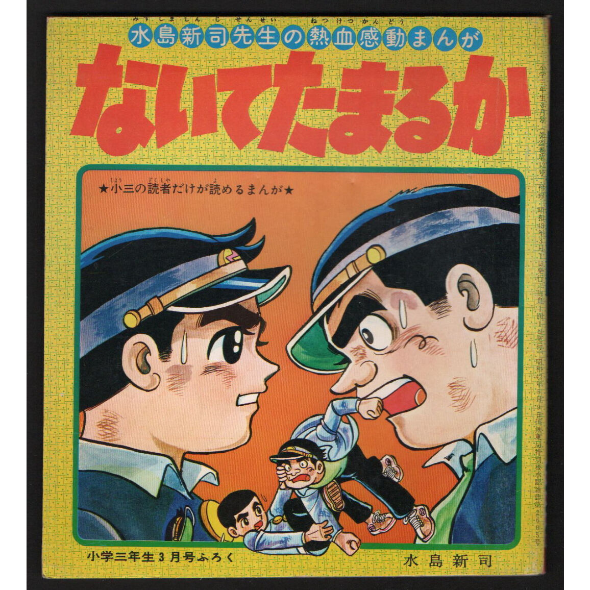 昭和49年 小学1年生9月号付録 なぞえもんのなぞなぞ大
