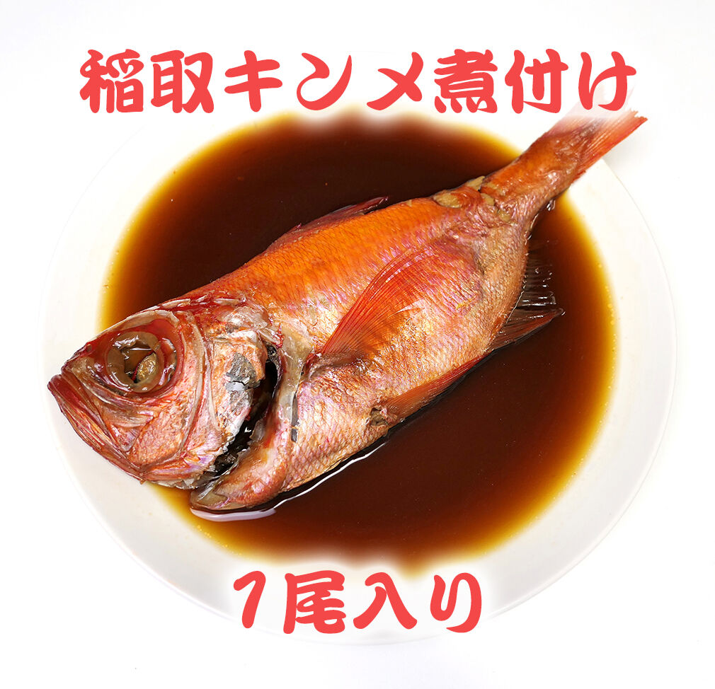 稲取漁港直売所こらっしぇ 稲取キンメ煮付け １尾 東伊豆マーケット