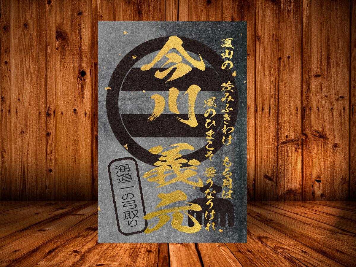 戦国館の 武将印 黒色 今川義元 戦国館