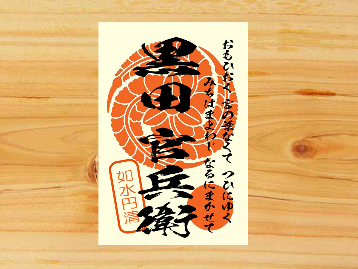 戦国館の 武将印 黒田官兵衛 戦国館