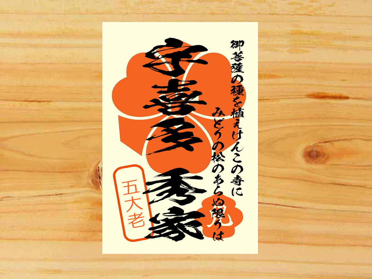 戦国館の 武将印 宇喜多秀家 戦国館