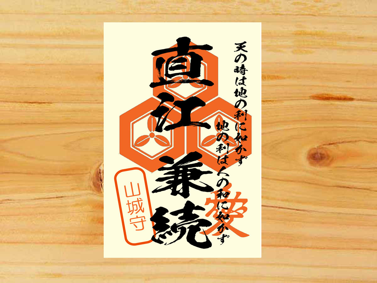 戦国館の 武将印 直江兼続 戦国館