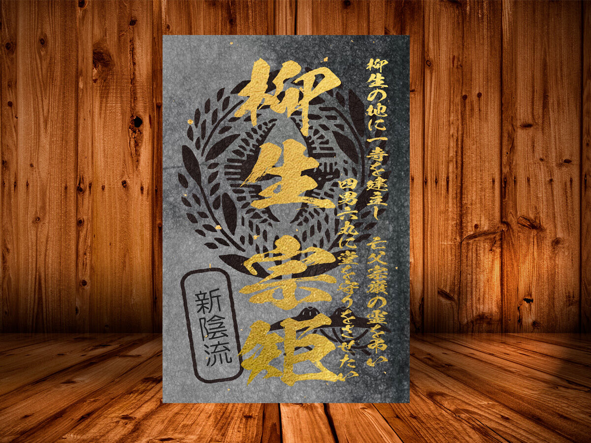 戦国館の『武将印』(柳生宗矩)黒/桃 | 戦国館