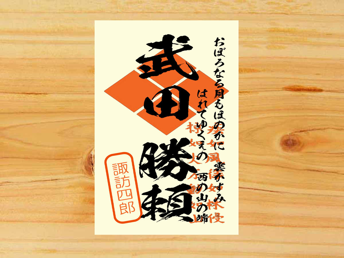 戦国館の 武将印 武田勝頼 戦国館