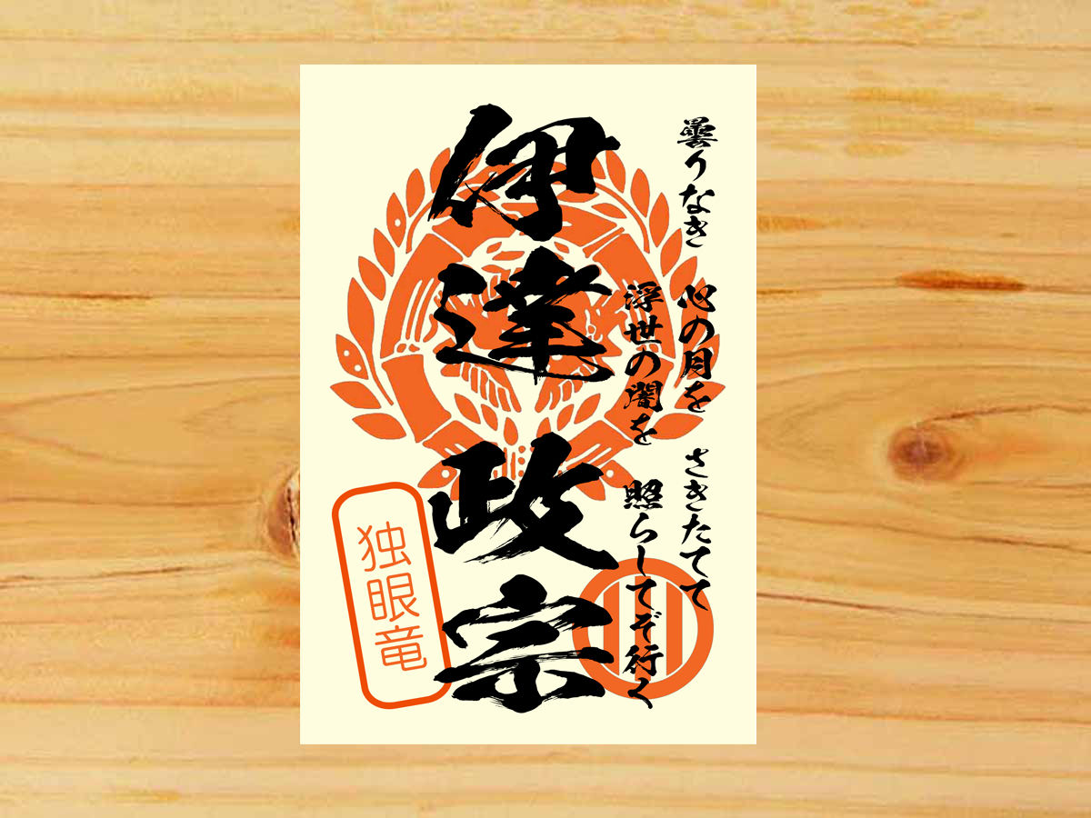戦国館の 武将印 伊達政宗 戦国館