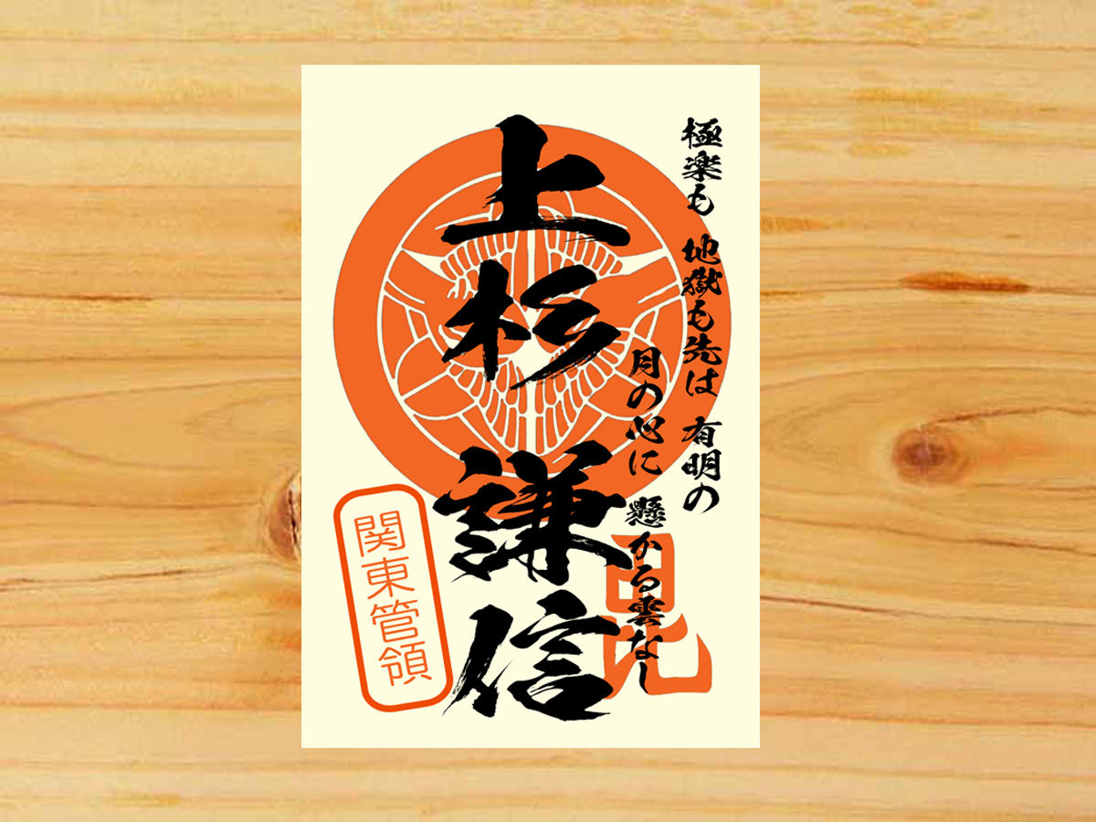 戦国館の 武将印 上杉謙信 戦国館