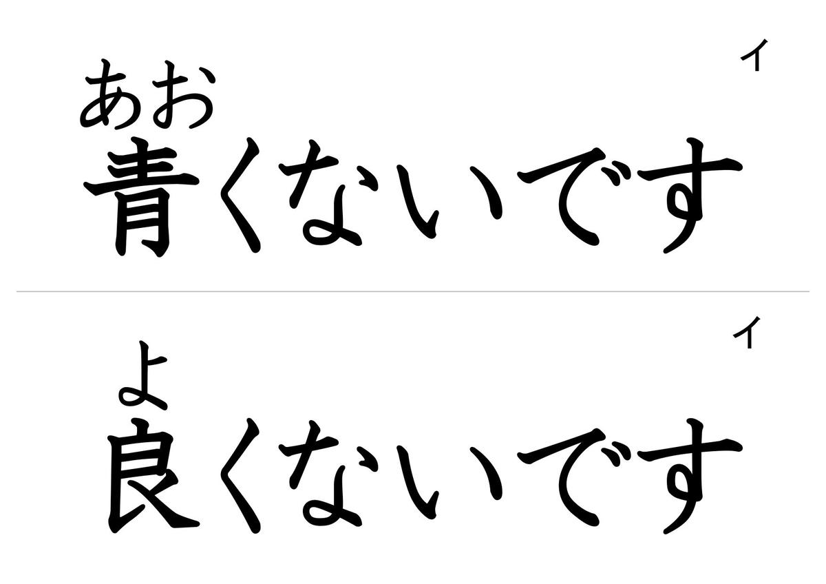 「形容詞(現在否定形)」フラッシュカード(大ルビ版) | ヒマの日本語教師応援ブログ・別館