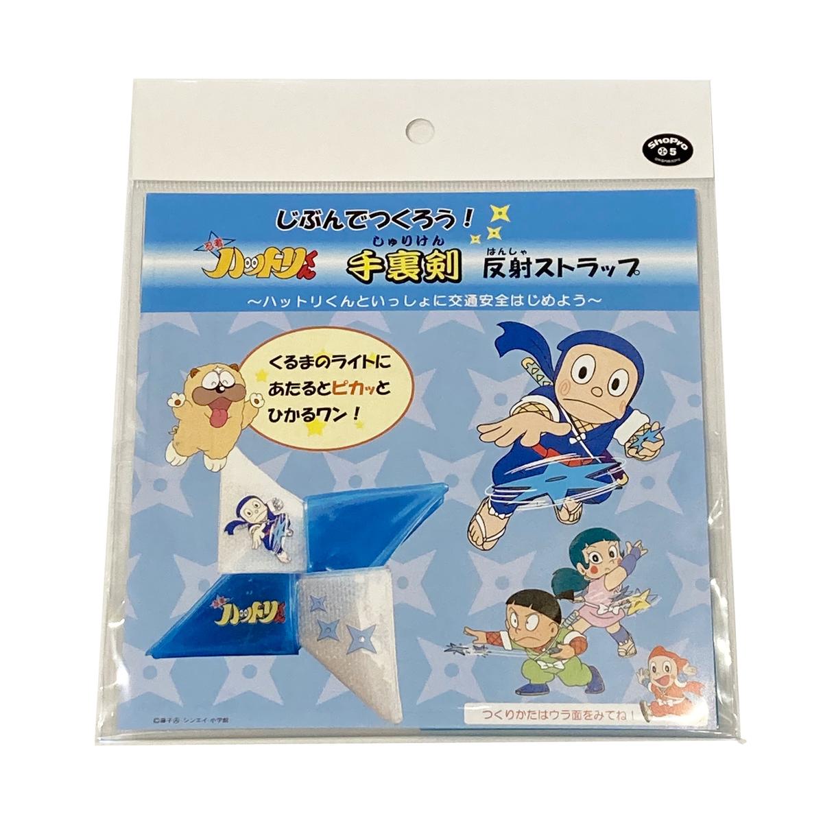 ハットリくん手裏剣 反射キーホルダー ひ見つの遊び場