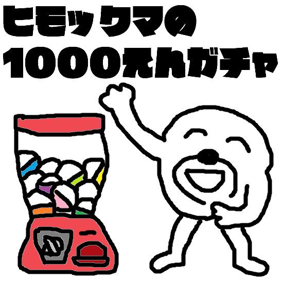 ヒモックマの1000えんガチャ セブ山がいろいろ売る場所 ヒモックマの1000えんガチャ セブ山がいろいろ売る場所