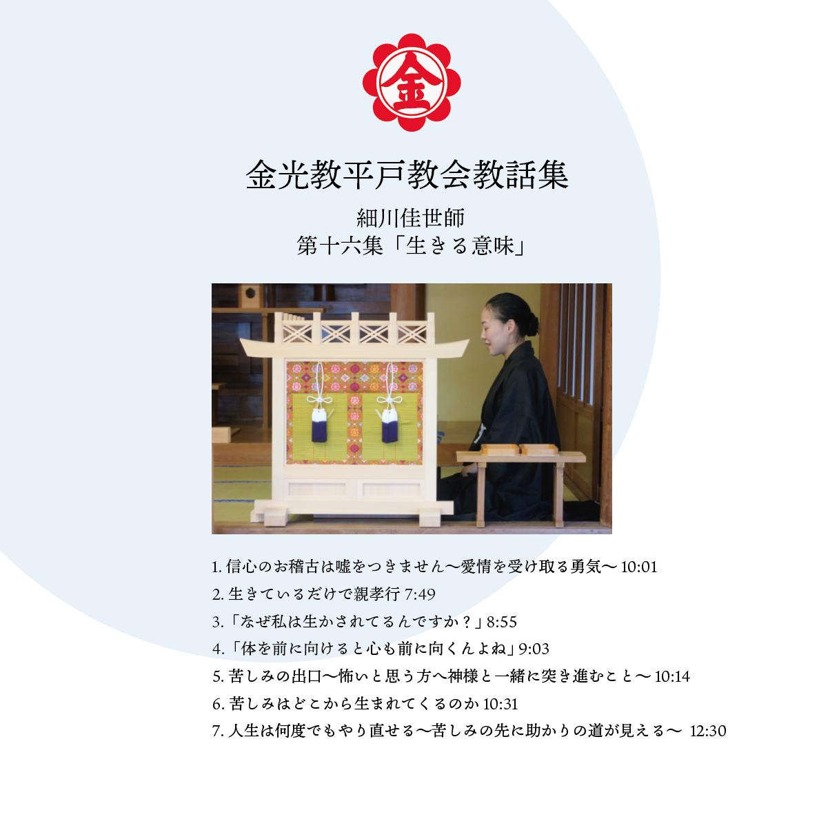 Cd 金光教平戸教会教話 細川佳世師 第十六集 生きる意味 金光教平戸教会 書籍購