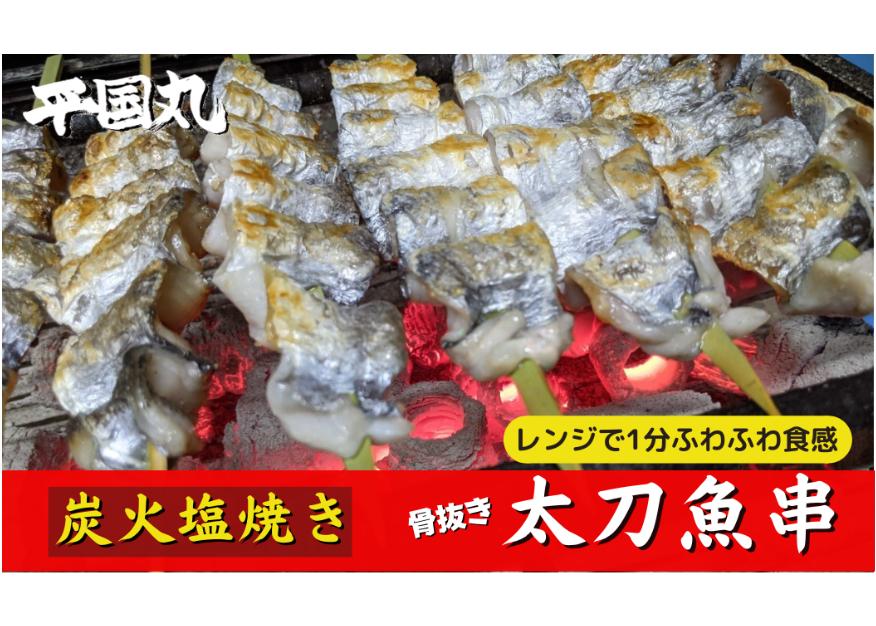 炭火焼 太刀魚串 骨抜き 1本 平国丸