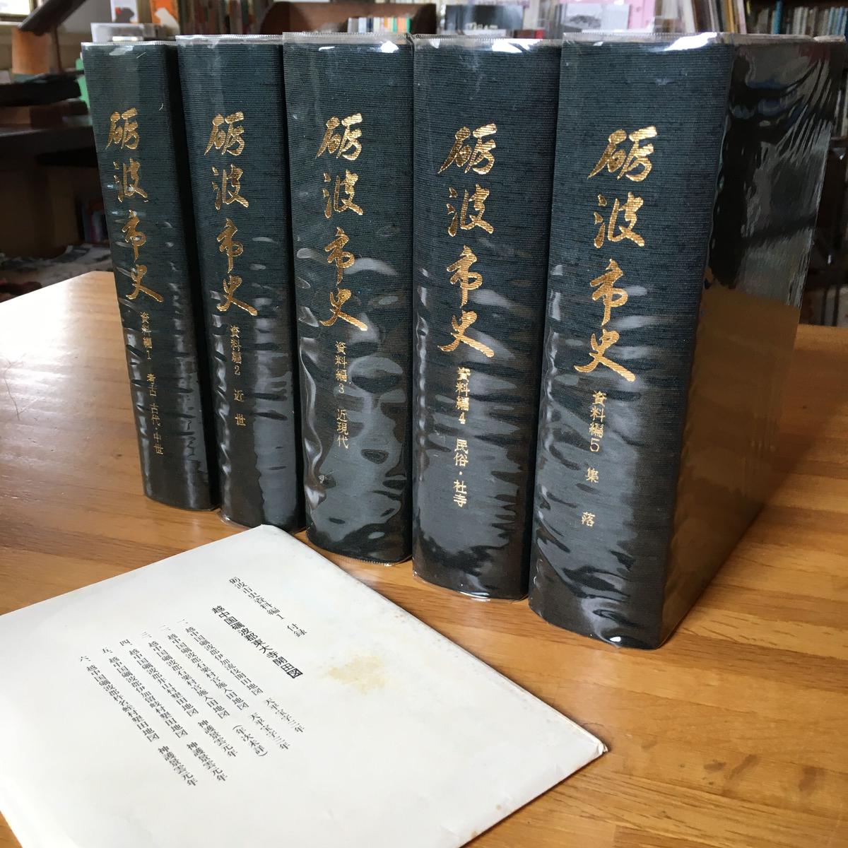 砺波市史 資料編 全5巻セット【中古】