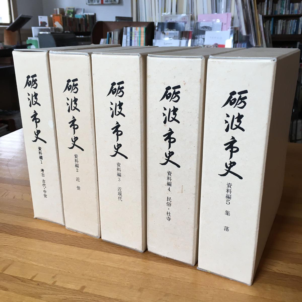 砺波市史 資料編 全5巻セット【中古】