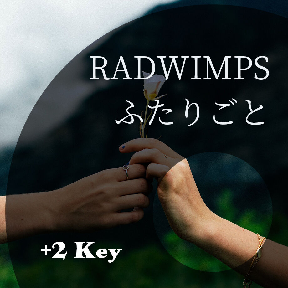 2キー Radwimps ふたりごと ピアノ伴奏音源 Hiro S Piano 2キー Radwimps ふたりごと ピアノ伴奏音源 Hiro S Piano