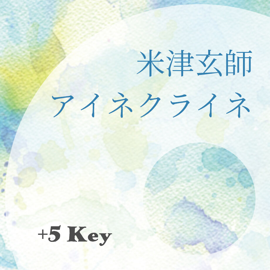 米津玄師 アイネクライネ 歌詞 ひらがな