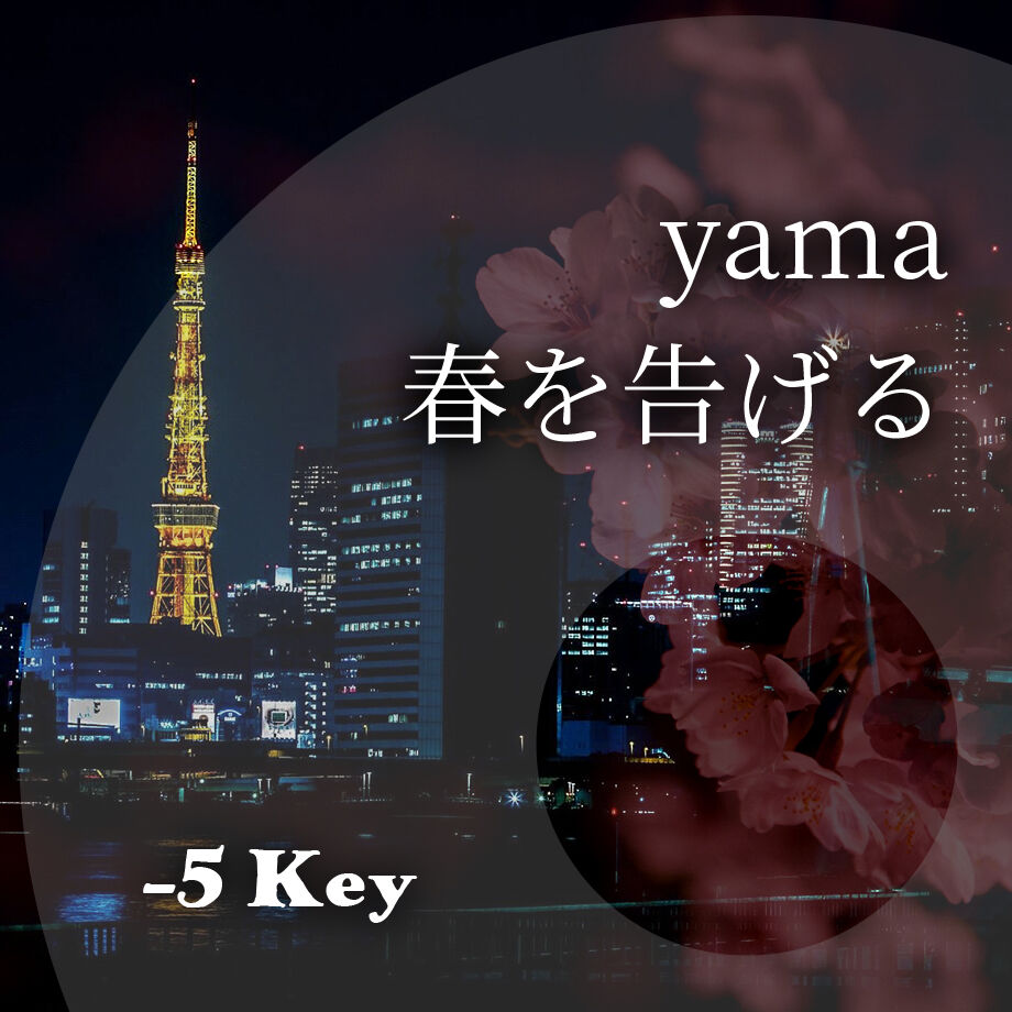 5キー Yama 春を告げる ピアノ伴奏音源 Hiro S Piano 5キー Yama 春を告げる ピアノ伴奏音源 Hiro S Piano