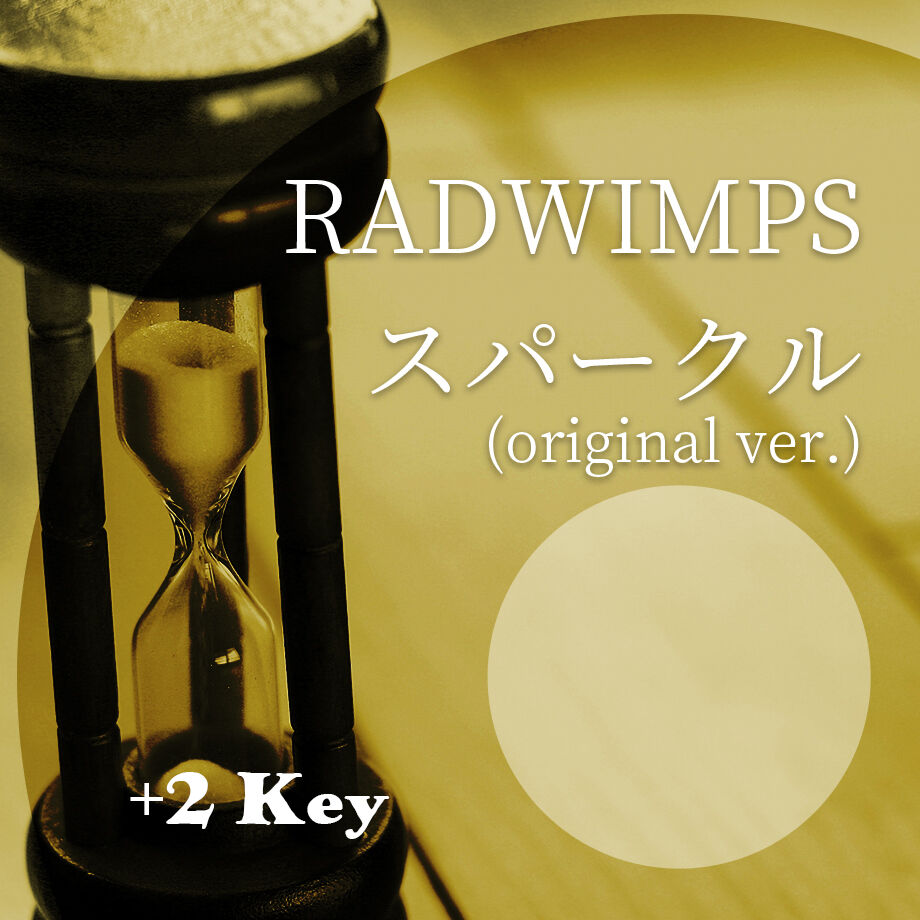 2キー Radwimps スパークル Original Ver ピアノ伴奏音源