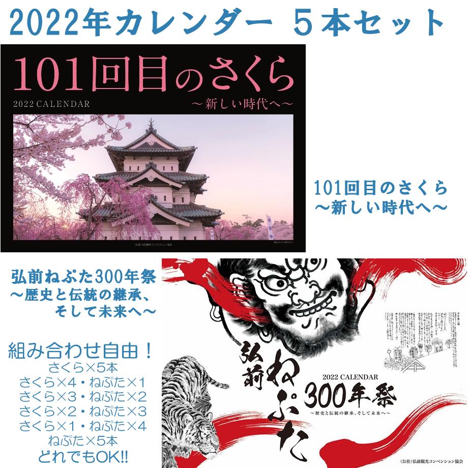 5本セット 組合せ自由 22年カレンダー 101回目のさくら 新しい時代へ 弘前ねぷ