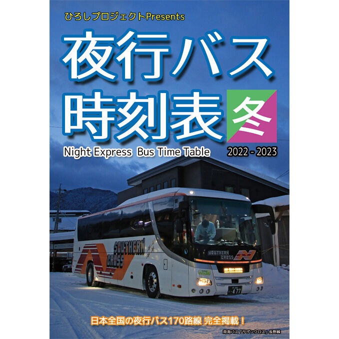 夜行バス時刻表 2022～2023年 冬号 hiroshiproject.jp store