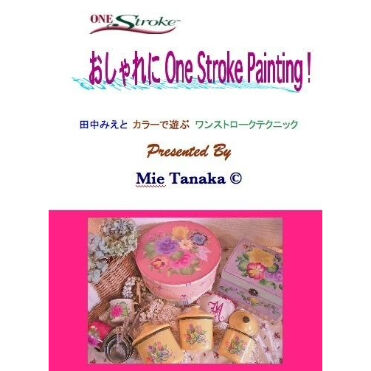Dvd No 005 おしゃれに One Stroke Painting 田中みえ C