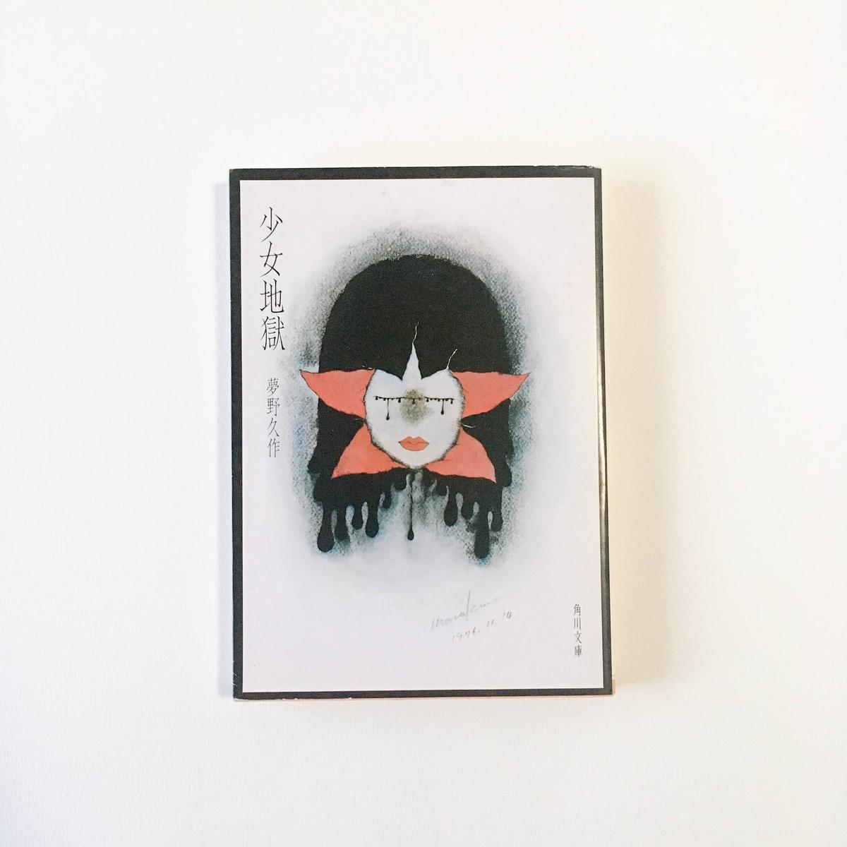 古本 少女地獄 夢野久作 ひとつぼ