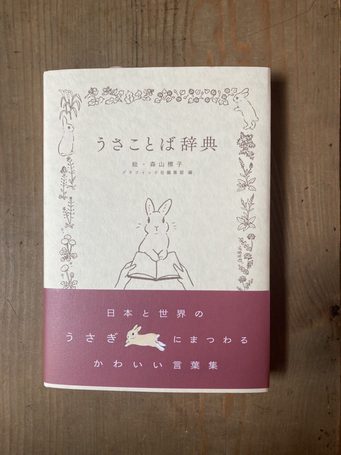 うさことば辞典 ヒトヤ堂