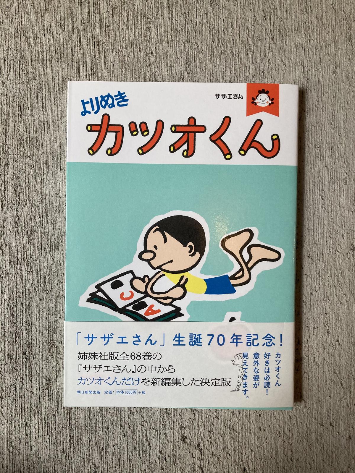 サザエさん よりぬきカツオくん ヒトヤ堂