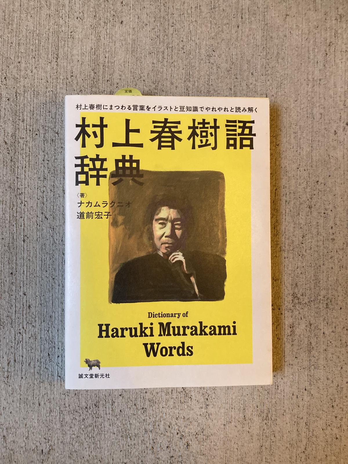 村上春樹語辞典 村上春樹にまつわる言葉をイラストと豆知識でやれやれと読み解く ヒトヤ堂 村上春樹語辞典 村上春樹にまつわる言葉をイラストと豆知識でやれやれと読み解く ヒトヤ堂