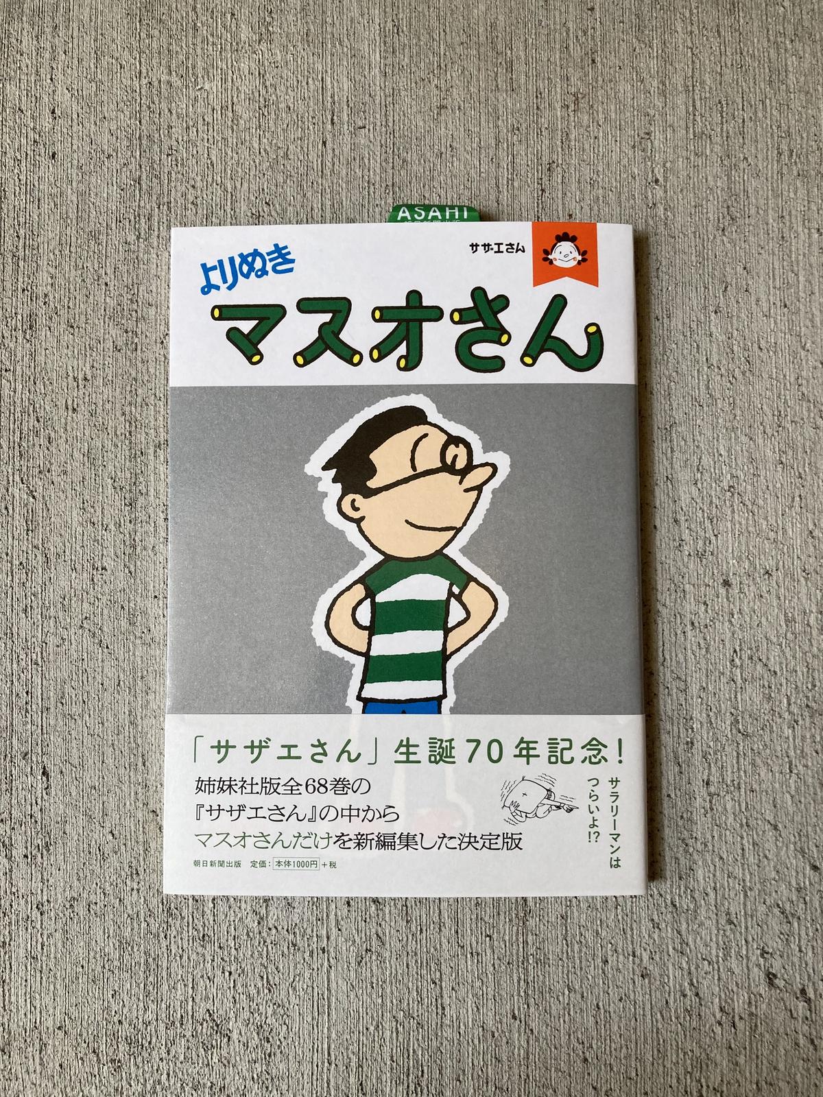 サザエさん よりぬきマスオさん ヒトヤ堂
