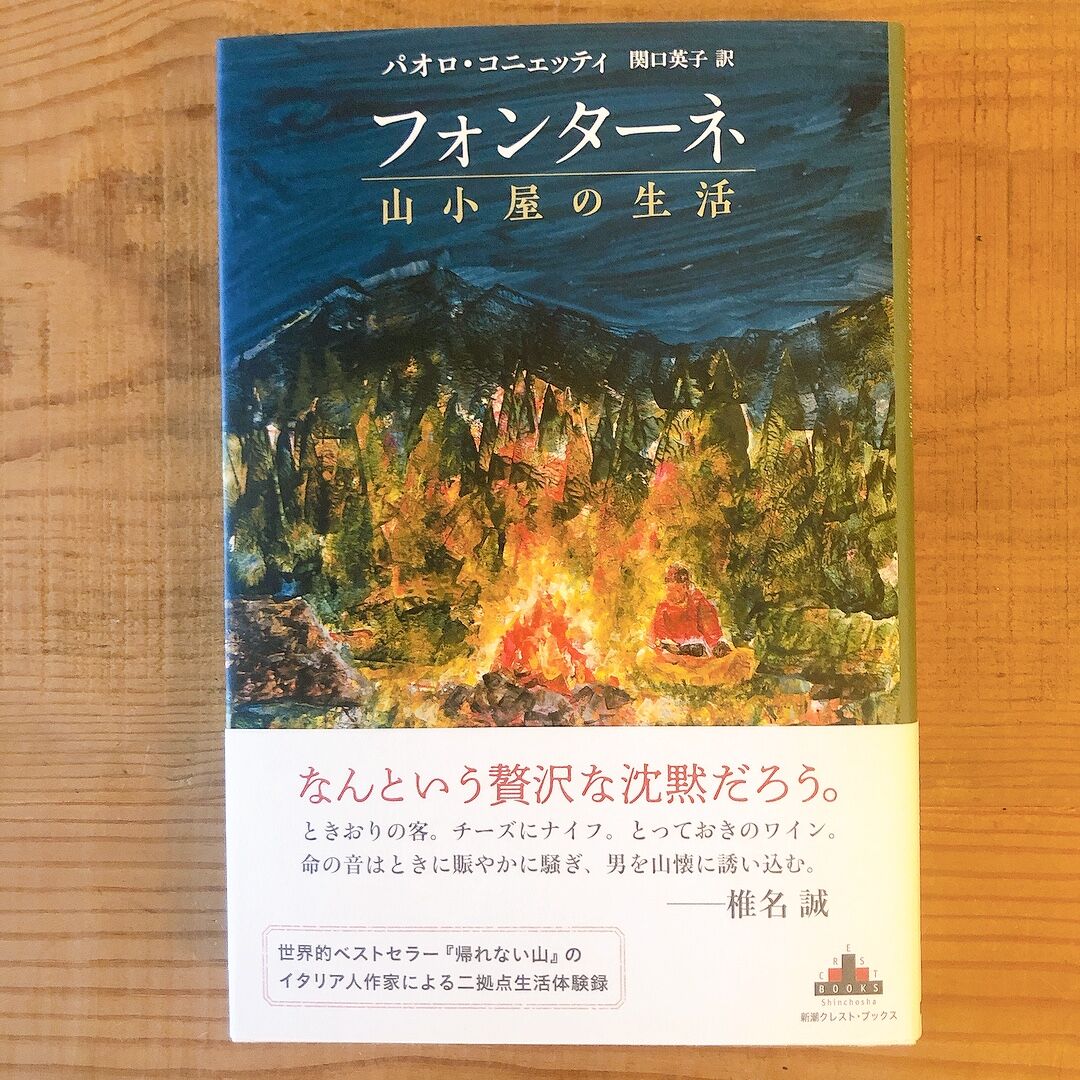 フォンターネ 山小屋の生活 ヒトヤ堂