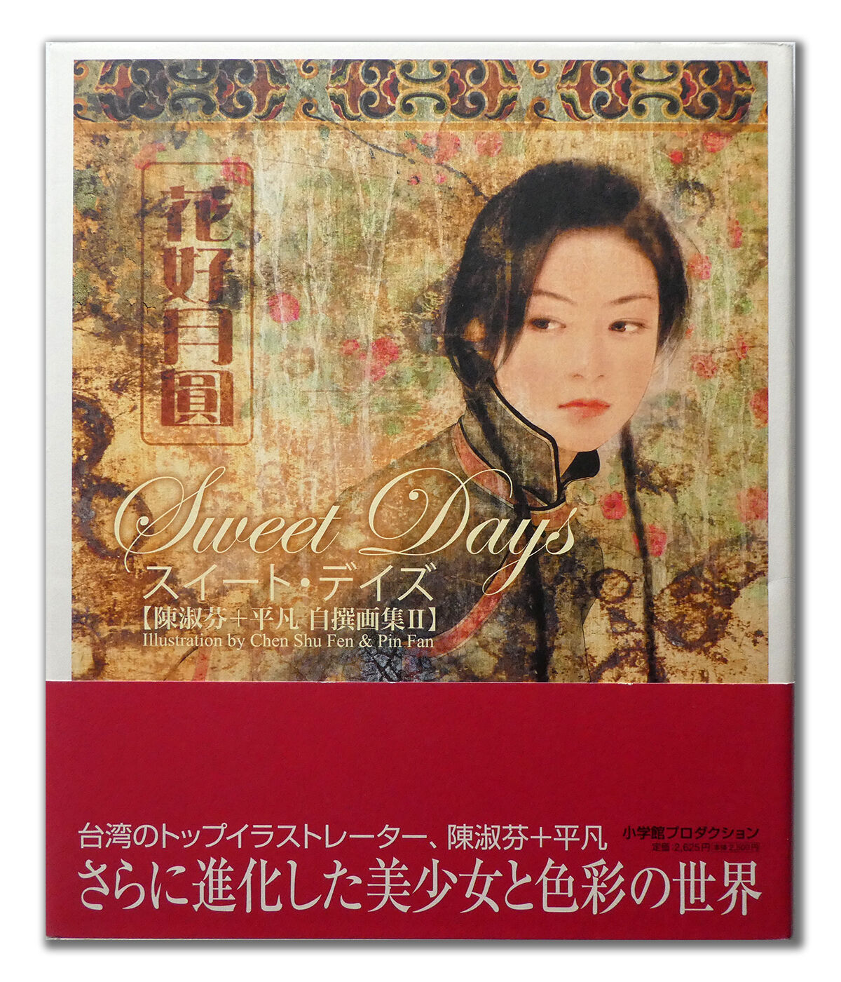 中古 Sweet Days スイート デイズ 陳淑芬 平凡自選画集 2 Hiyo