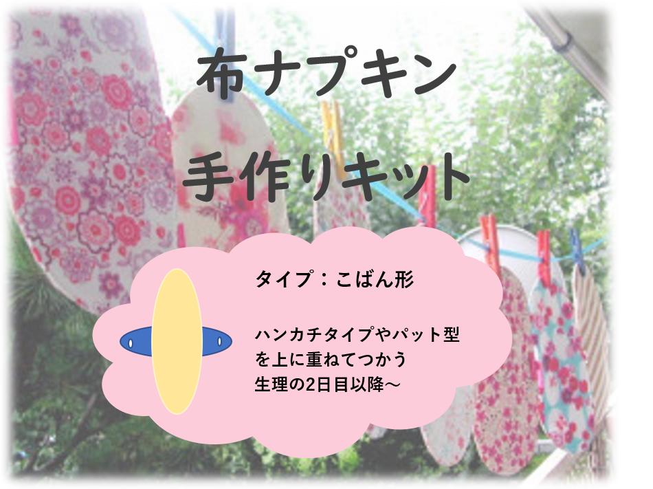 布ナプキン手作りキット こばん形 女子しあわせ保健室オンラインショップ