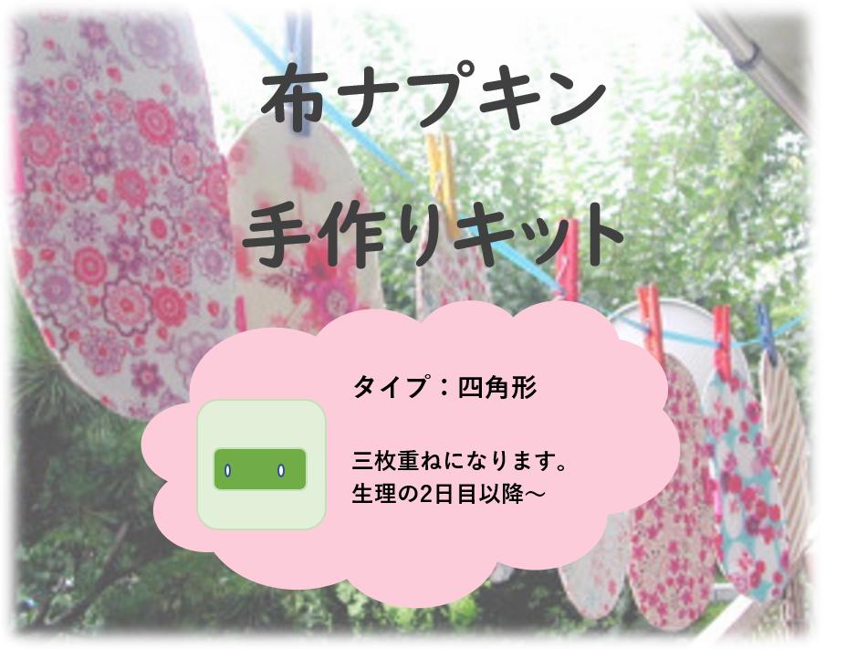 布ナプキン手作りキット 四角形 女子しあわせ保健室オンラインショップ