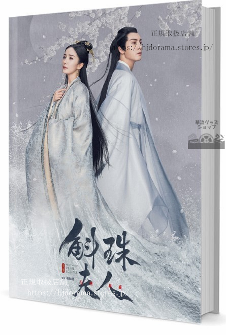 中国ドラマ「斛珠夫人?真珠の涙?」写真集 ウィリアムチャン
