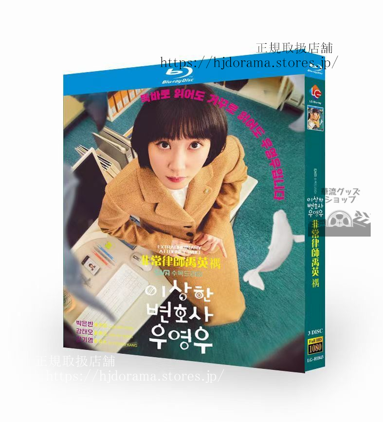 韓国 ドラマ ウヨンウ弁護士は天才肌　Blu-ray